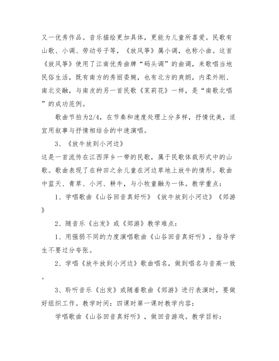 20xx人教版二年级下册音乐教案.doc_第2页