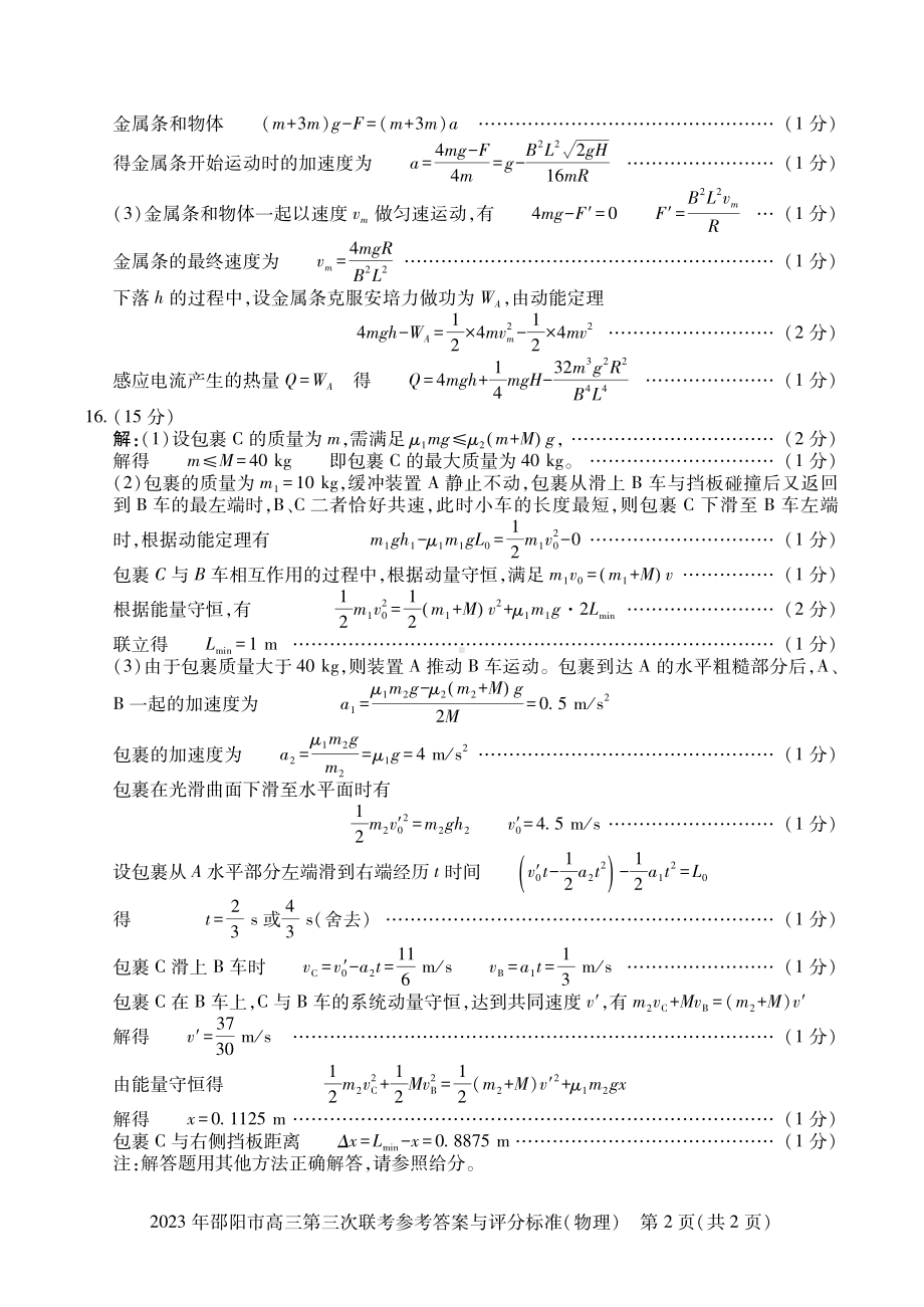 2023届湖南省邵阳市高三第三次联考（三模）物理答案.pdf_第2页