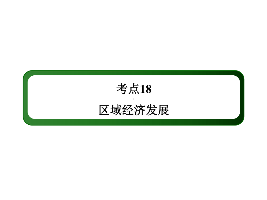 考点18区域经济发展（110张PPT）.ppt_第2页