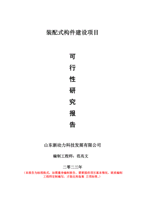 重点项目装配式构件建设项目可行性研究报告申请立项备案可修改案例.doc