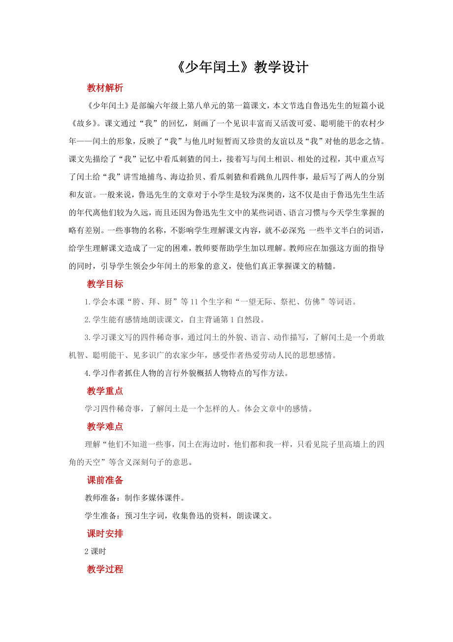 24《少年闰土》教学设计（部编人教版六年级语文上册第八单元）.docx_第1页