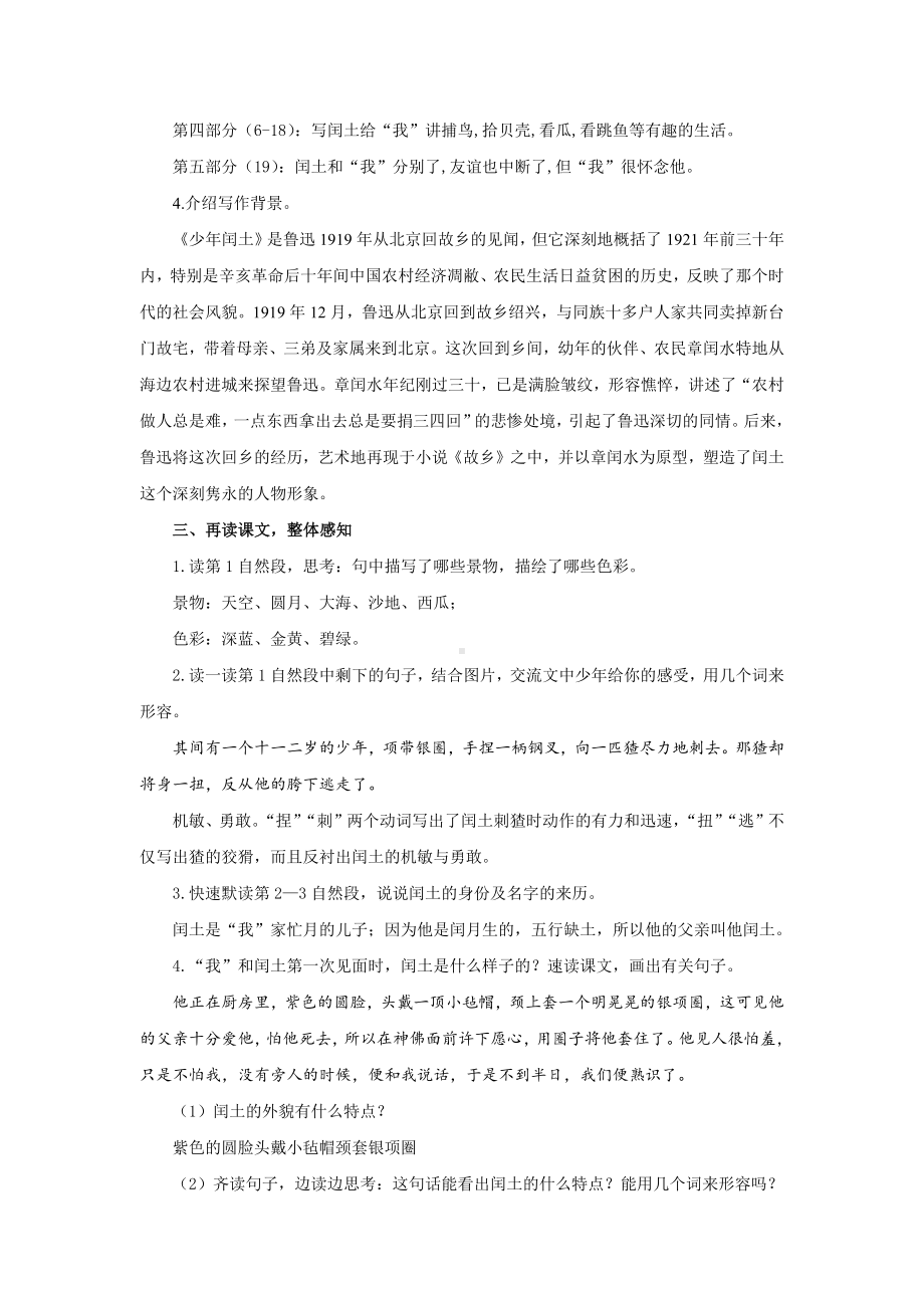 24《少年闰土》教学设计（部编人教版六年级语文上册第八单元）.docx_第3页