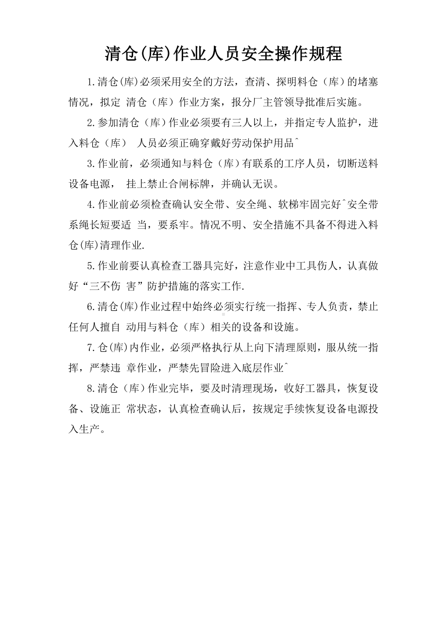 清仓(库)作业人员安全操作规程参考模板范本.doc_第1页