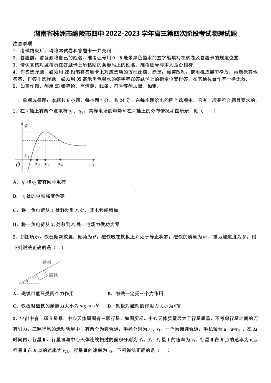 湖南省株洲市醴陵市四中2022-2023学年高三第四次阶段考试物理试题.doc_第1页