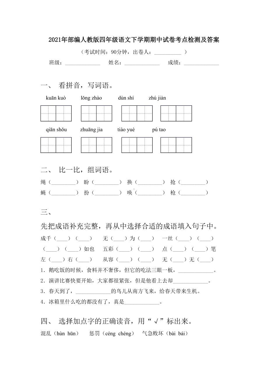 2021年部编人教版四年级语文下学期期中试卷考点检测及答案.doc_第1页