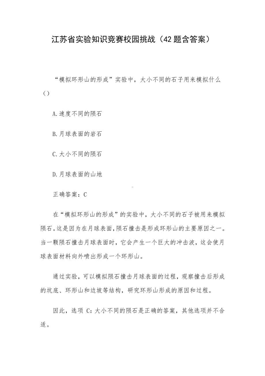 江苏省实验知识竞赛校园挑战（42题含答案）.docx_第1页