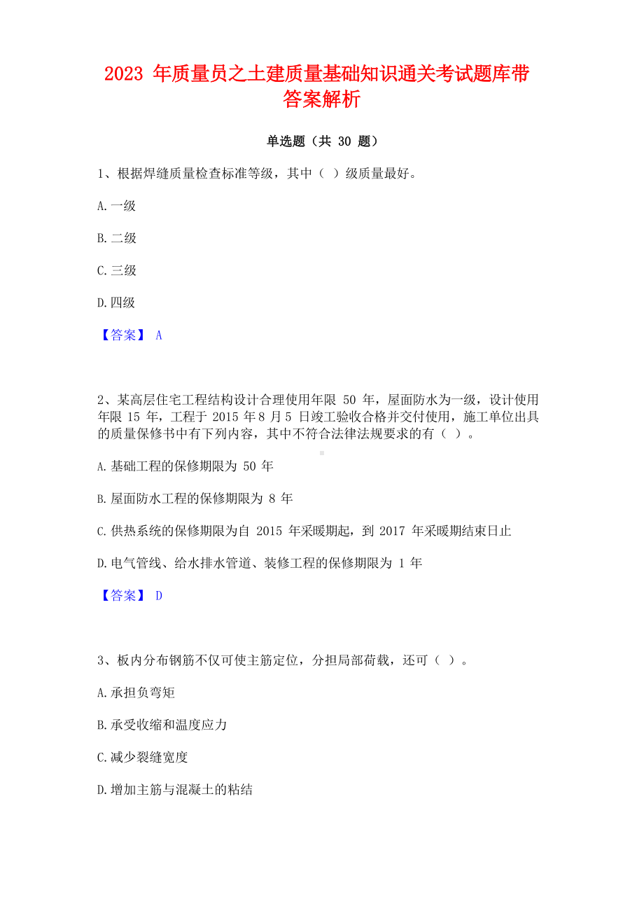 2023年质量员之土建质量基础知识通关考试题库带答案解析.docx_第1页