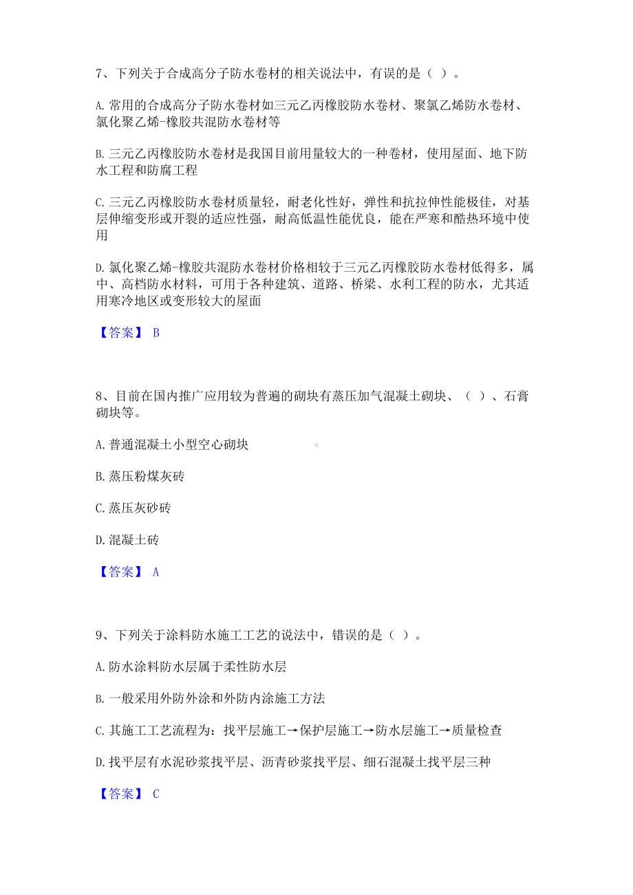 2023年质量员之土建质量基础知识通关考试题库带答案解析.docx_第3页