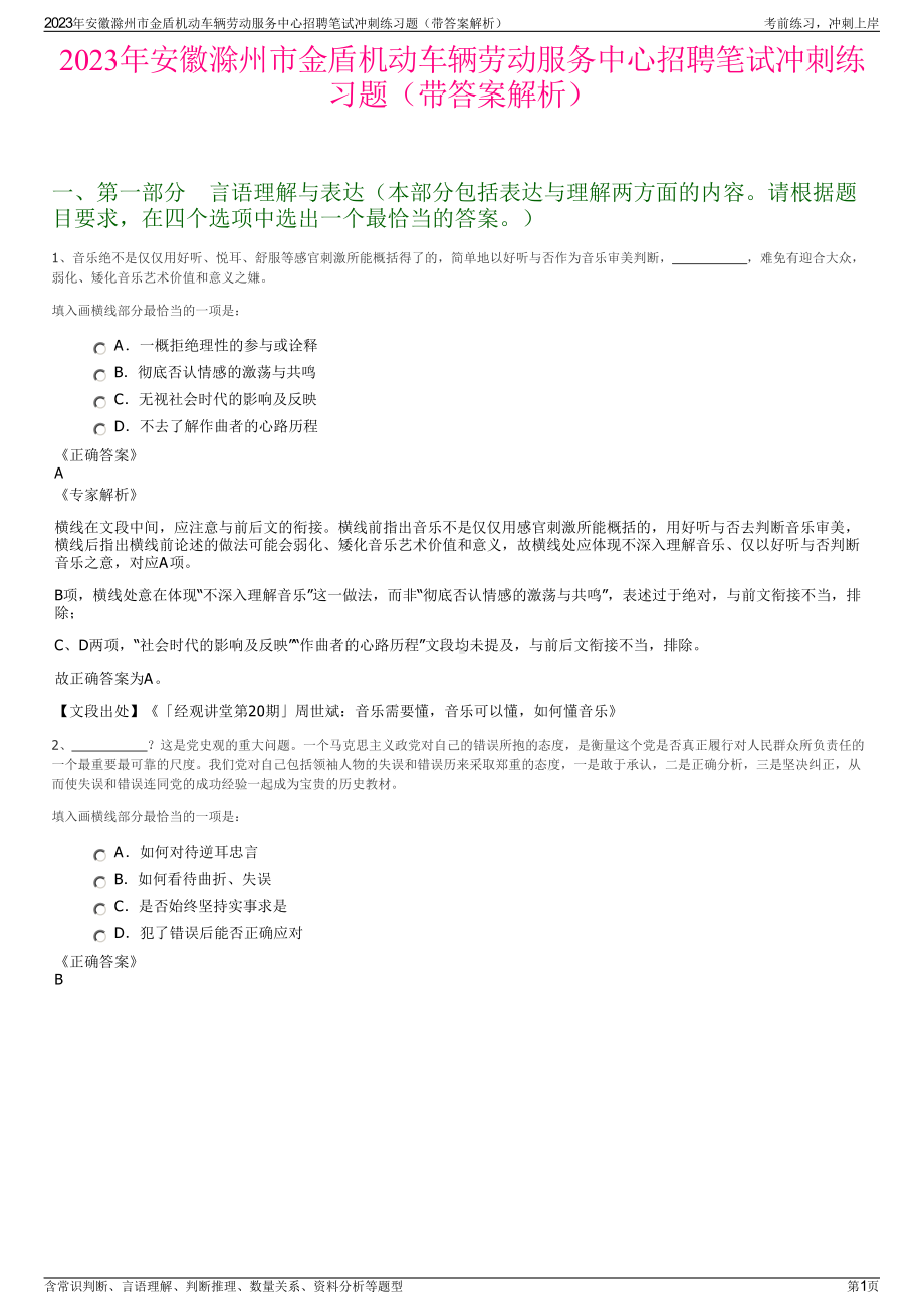 2023年安徽滁州市金盾机动车辆劳动服务中心招聘笔试冲刺练习题（带答案解析）.pdf_第1页