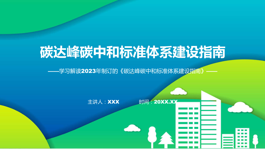 碳达峰碳中和标准体系建设指南内容课程ppt教学.pptx_第1页