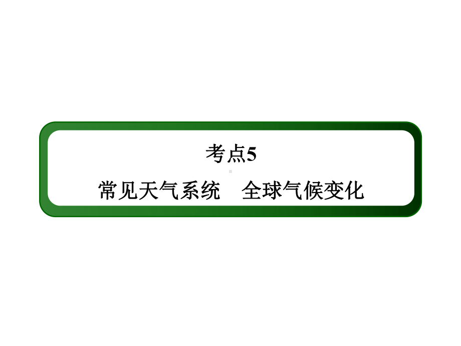 考点5常见天气系统全球气候变化（100张PPT）.ppt_第2页