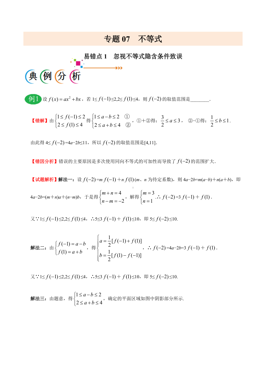 2021年高考数学专题07-不等式-(原卷版).doc_第1页