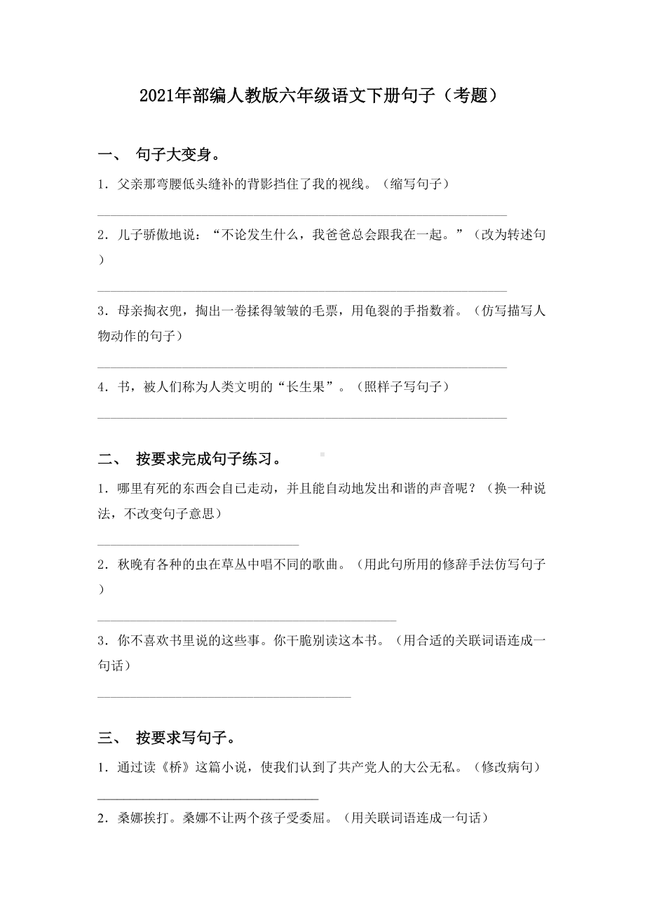 2021年部编人教版六年级语文下册句子(考题).doc_第1页