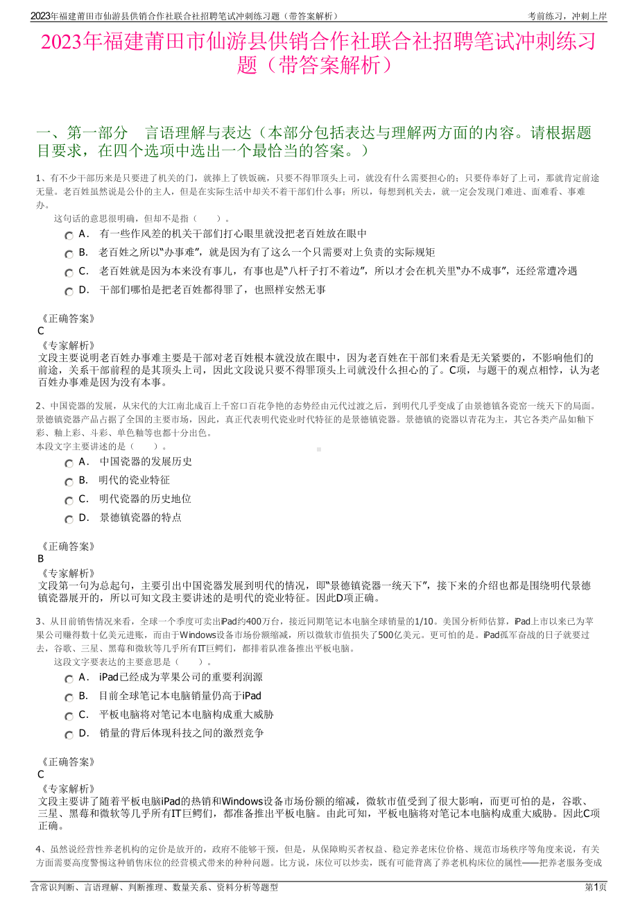 2023年福建莆田市仙游县供销合作社联合社招聘笔试冲刺练习题（带答案解析）.pdf_第1页