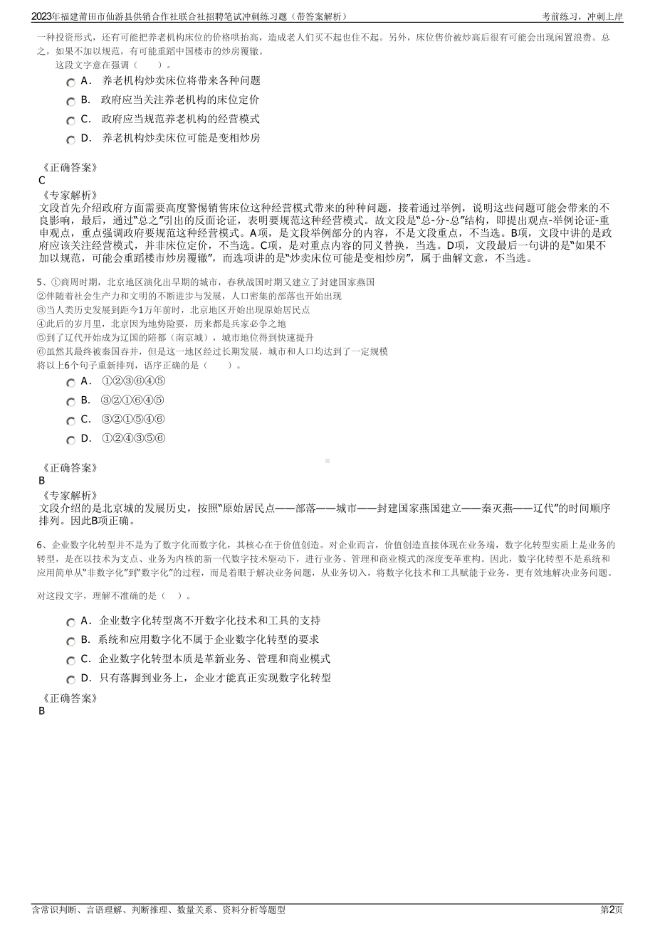 2023年福建莆田市仙游县供销合作社联合社招聘笔试冲刺练习题（带答案解析）.pdf_第2页