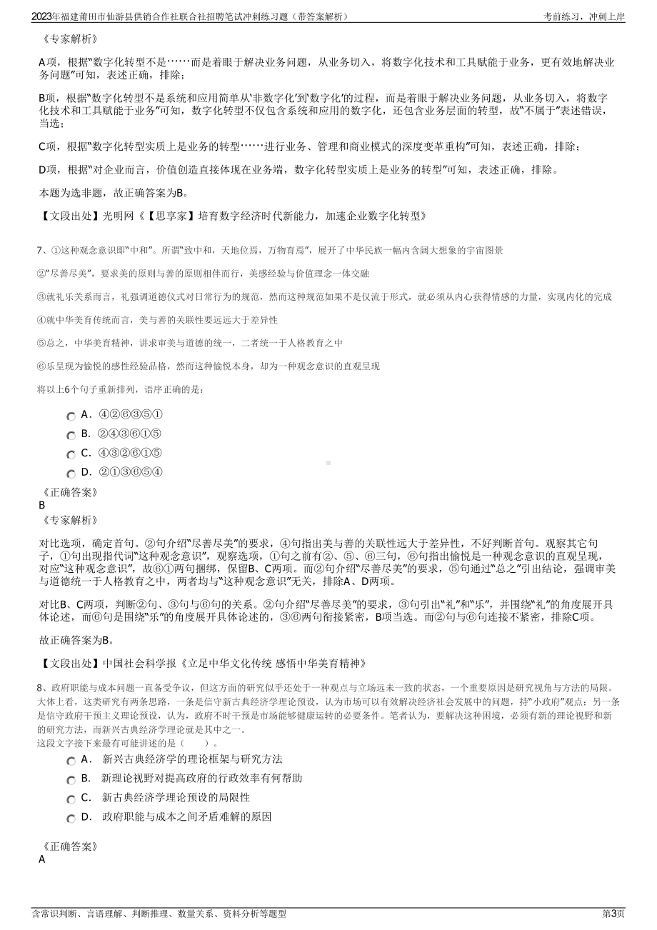 2023年福建莆田市仙游县供销合作社联合社招聘笔试冲刺练习题（带答案解析）.pdf_第3页