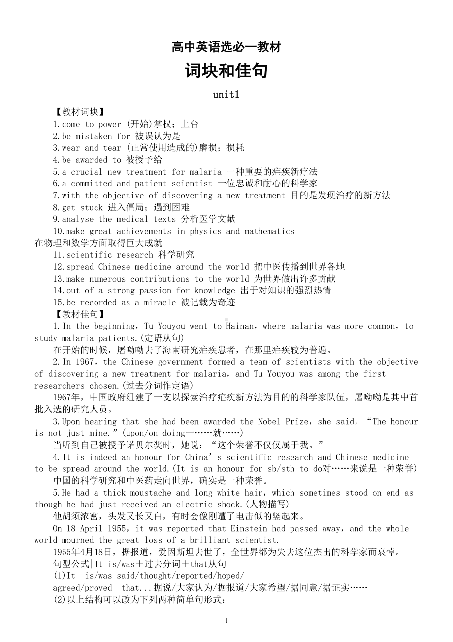 高中英语人教新教材选择性必修一unit1-2教材词块和佳句汇总.doc_第1页