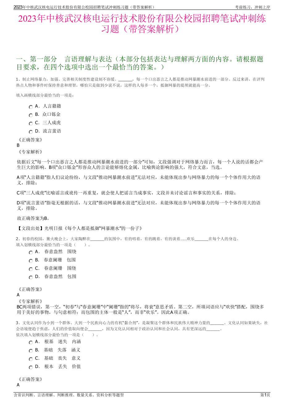 2023年中核武汉核电运行技术股份有限公校园招聘笔试冲刺练习题（带答案解析）.pdf_第1页