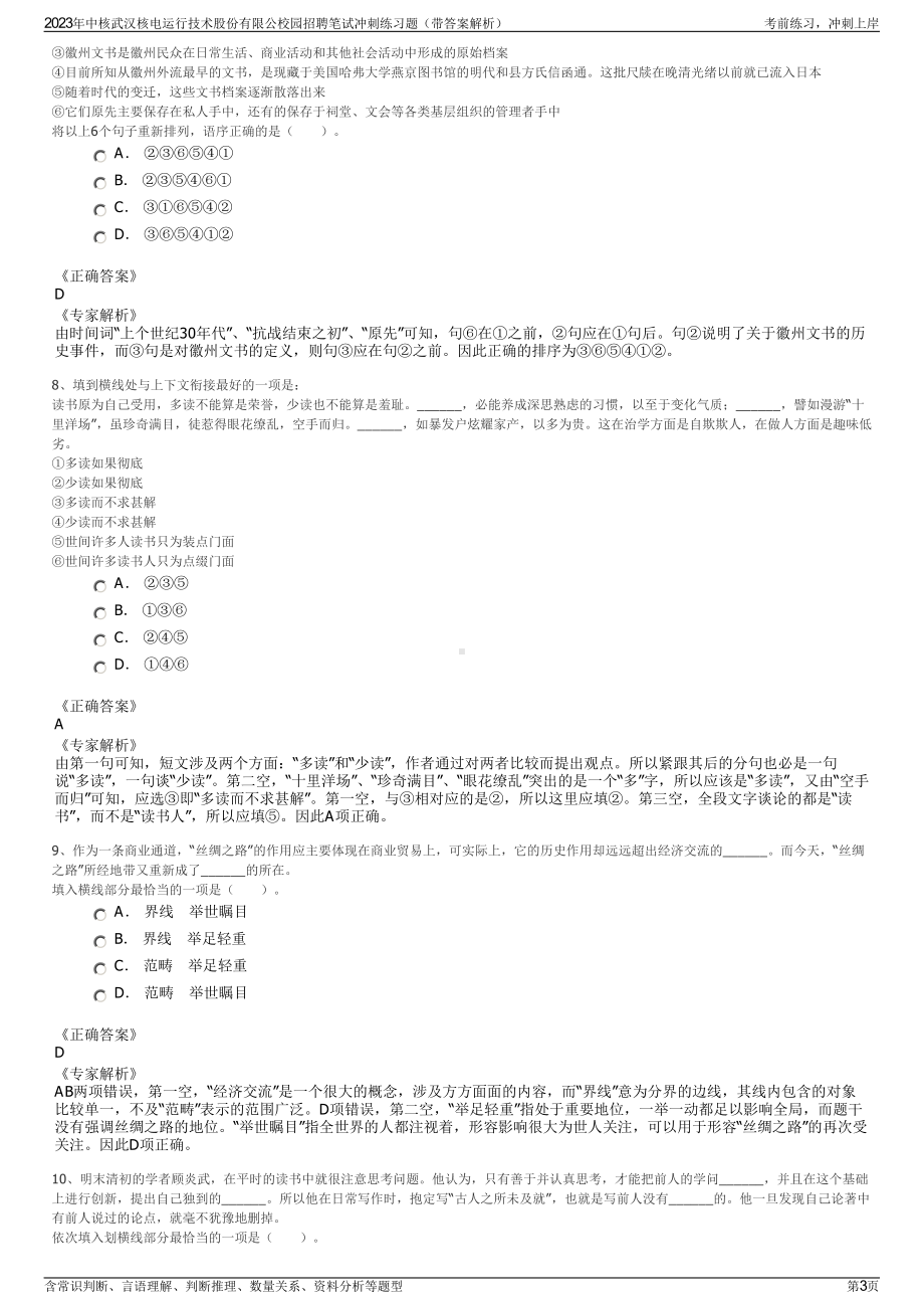 2023年中核武汉核电运行技术股份有限公校园招聘笔试冲刺练习题（带答案解析）.pdf_第3页