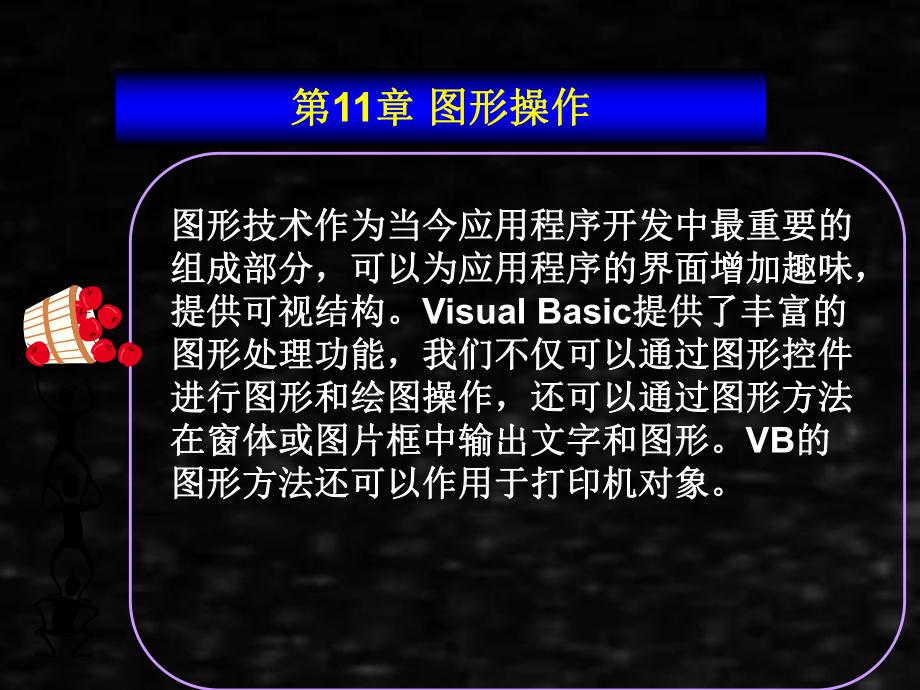 《vb第2版》课件第11章图形操作.ppt_第2页