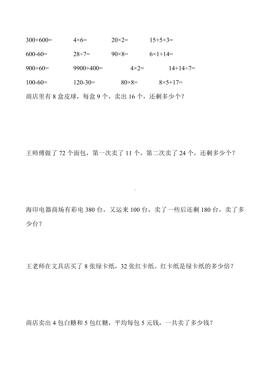 2021部编版二年级数学下册计算题应用题大全178.doc_第3页