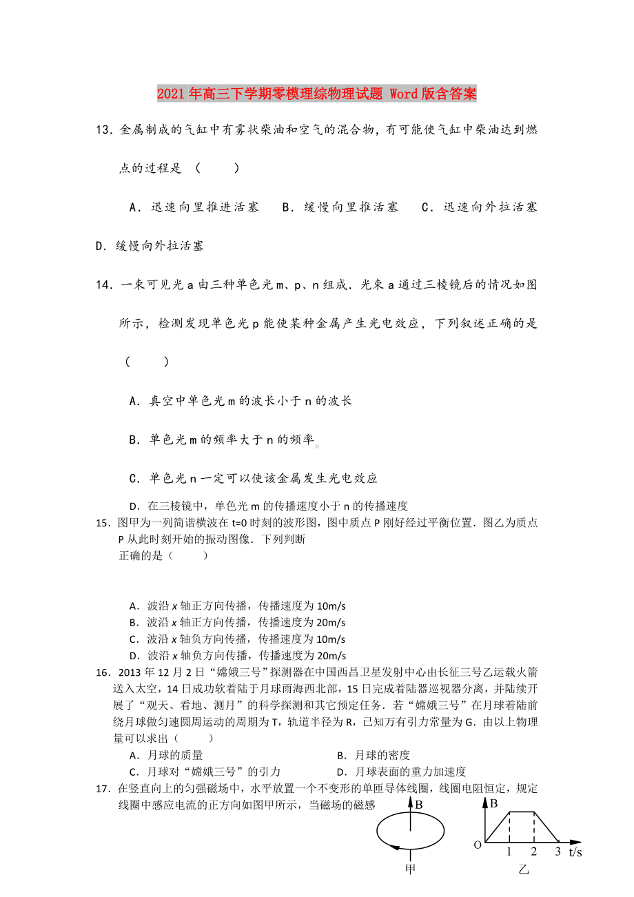 2021年高三下学期零模理综物理试题-Word版含答案.doc_第1页