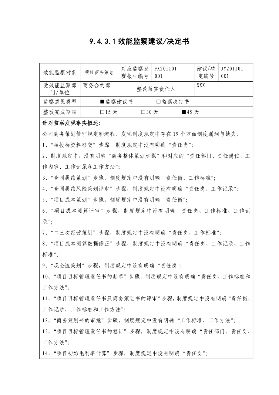 9.4.3.1效能监察建议决定书.docx_第1页