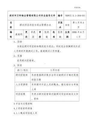 7.5.1-J04-03顾问项目进驻与退出管理办法.doc