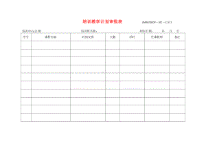 培训教学计划审批表参考模板范本.doc