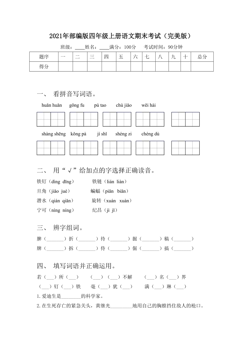 2021年部编版四年级上册语文期末考试(完美版).doc_第1页