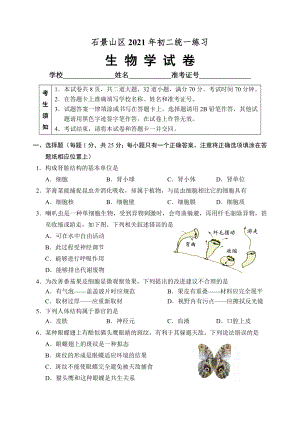 2021年石景山区初二生物一模试题含答案.doc