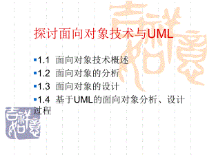 面向对象与UML.ppt