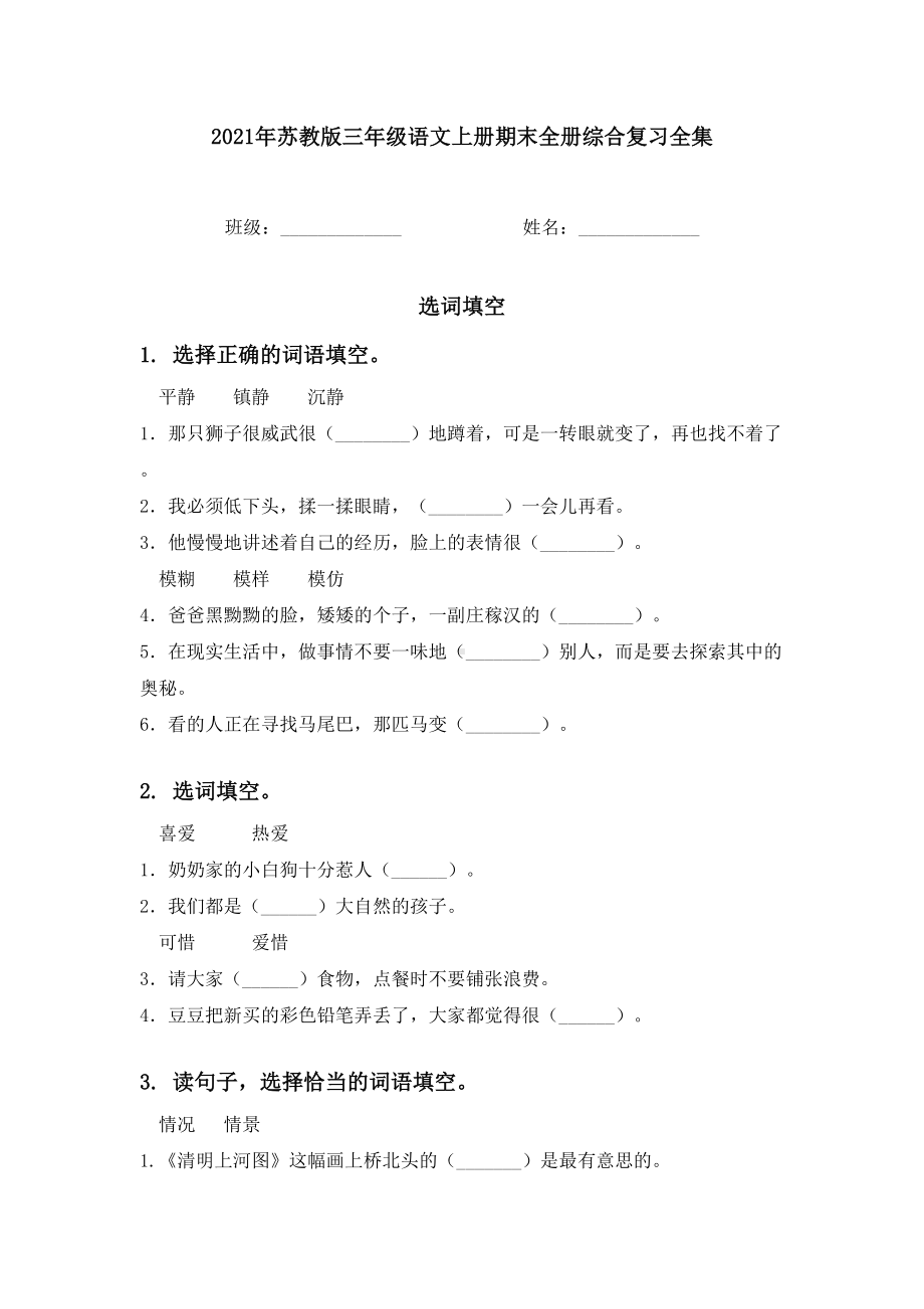 2021年苏教版三年级语文上册期末全册综合复习全集.doc_第1页