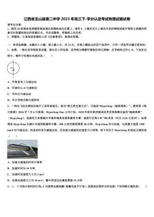 江西省玉山县第二中学2023年高三下-学分认定考试物理试题试卷.doc