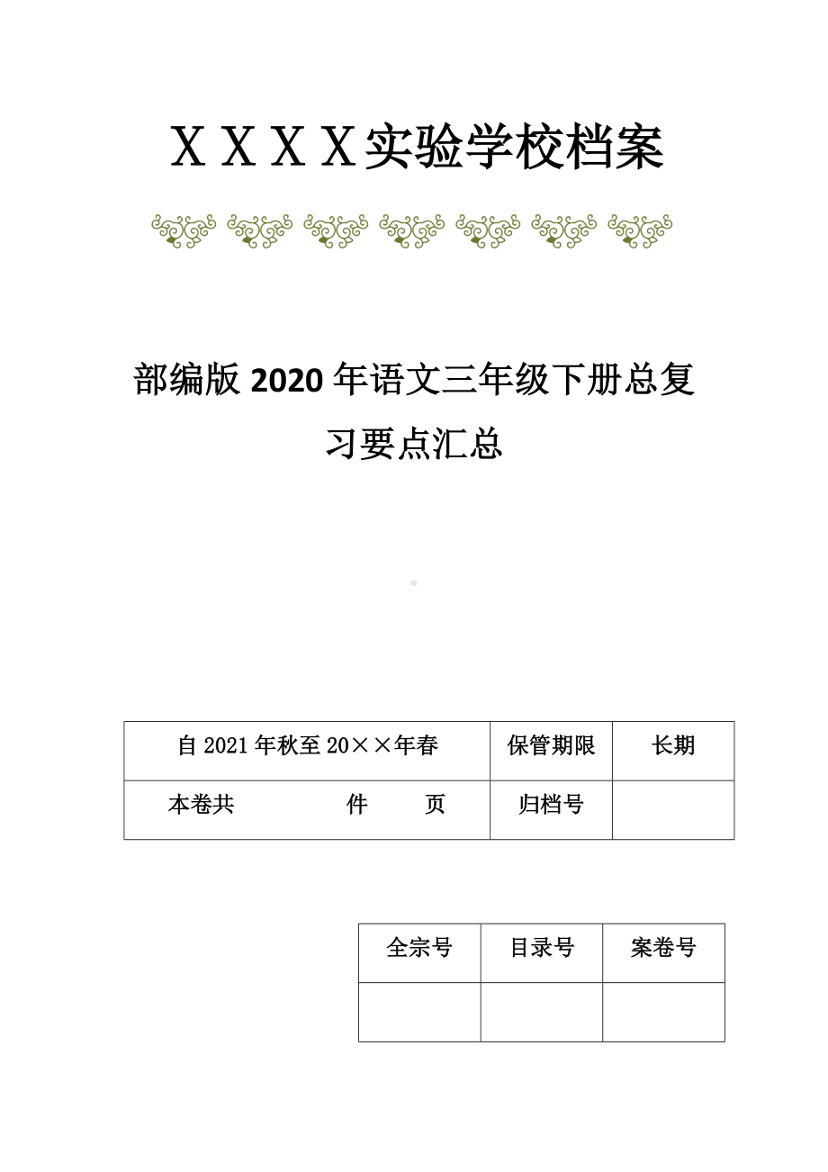 2021年部编语文三年级下册总复习要点汇总.docx_第1页