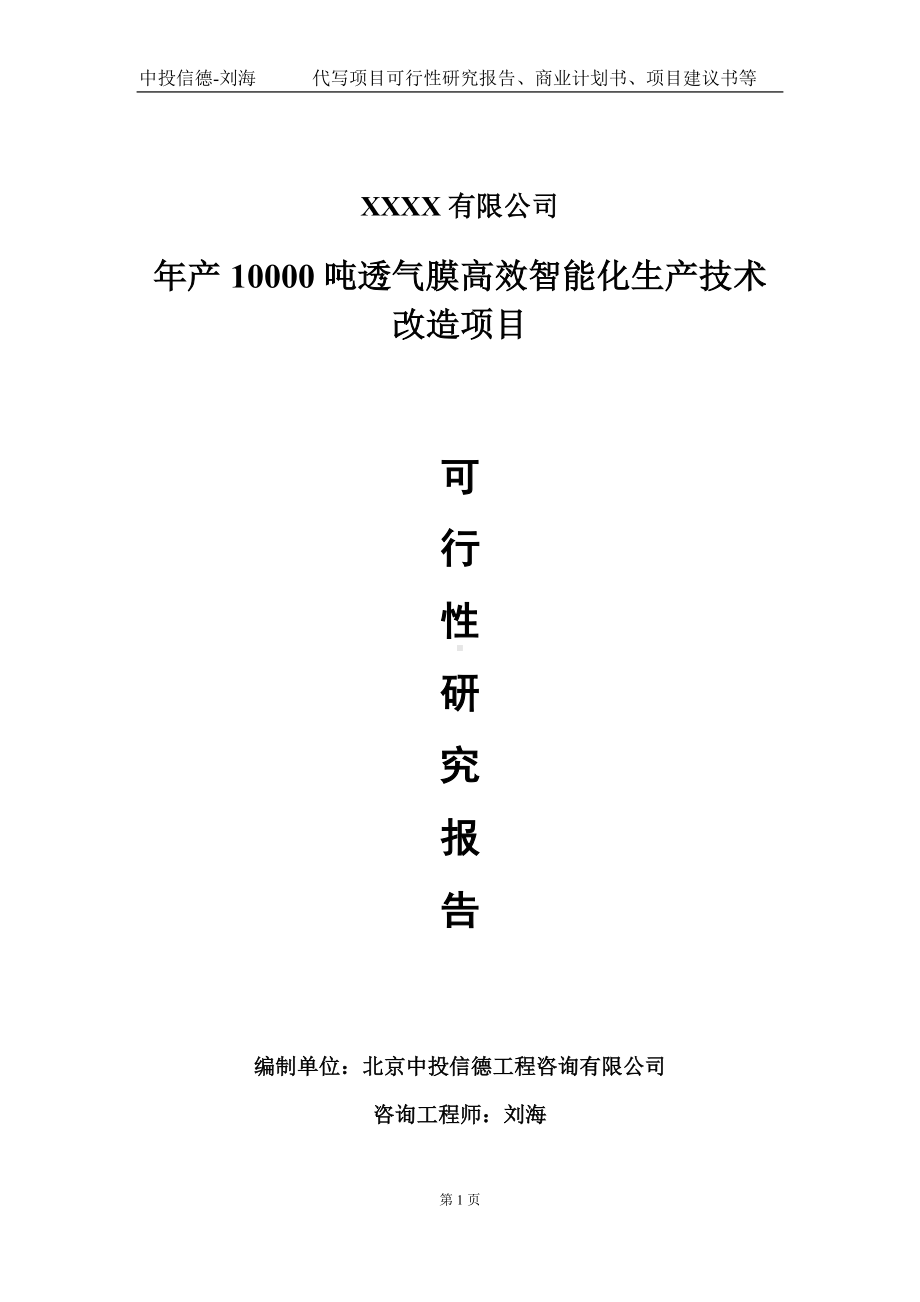 年产10000吨透气膜高效智能化生产技术改造项目可行性研究报告写作模板-立项备案.doc_第1页