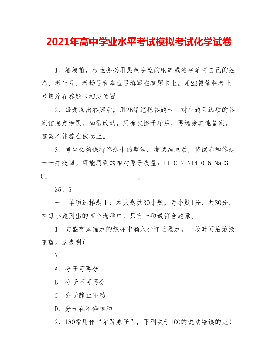 2021年高中学业水平考试模拟考试化学试卷.doc_第1页