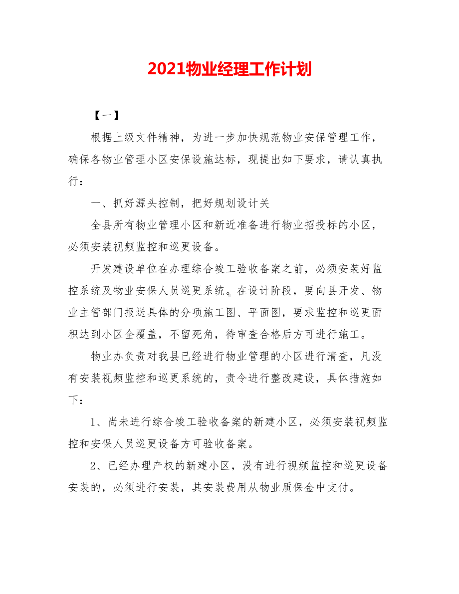 2021物业经理工作计划.doc_第1页