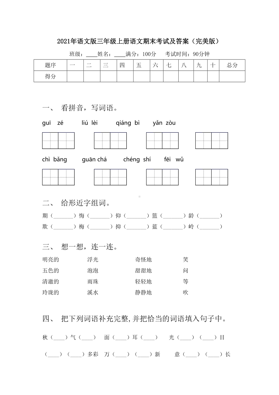 2021年语文版三年级上册语文期末考试及答案(完美版).doc_第1页