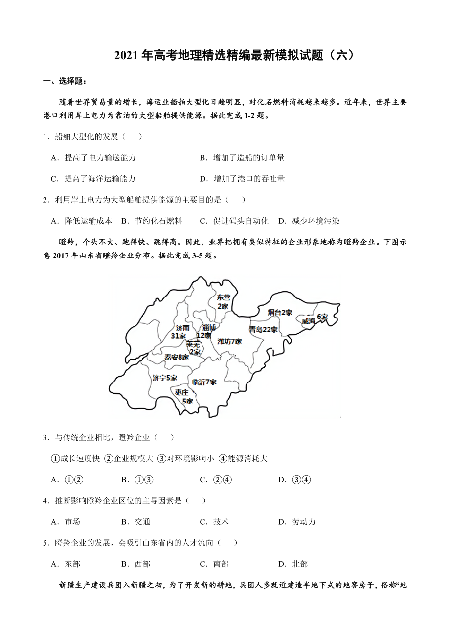 2021年高考地理精选精编最新模拟试题(六)含答案.docx_第1页