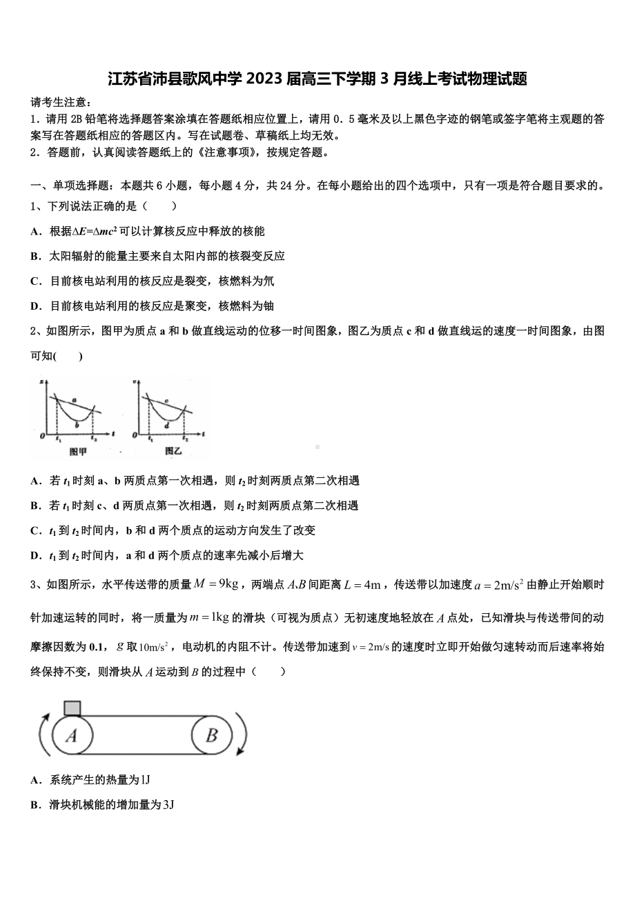 江苏省沛县歌风中学2023届高三下学期3月线上考试物理试题.doc_第1页