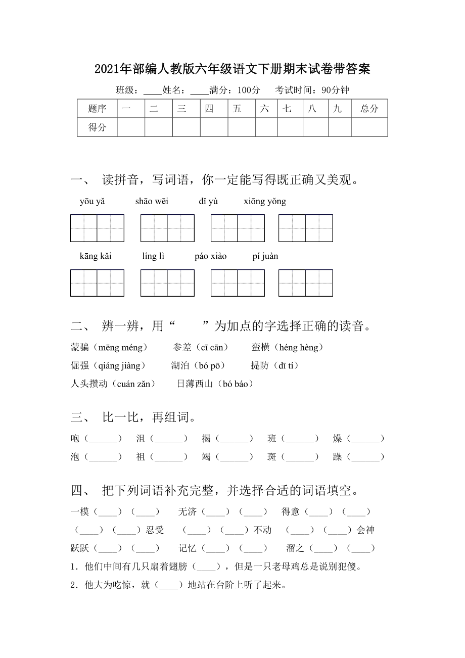 2021年部编人教版六年级语文下册期末试卷带答案.doc_第1页