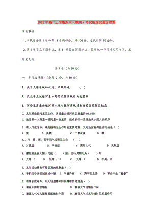 2021年高一上学期期末(模块)考试地理试题含答案.doc