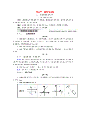 2021年高中数学第三章直线与方程学案-新人教A版必修2.doc