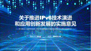 学习解读2023年推进IPv6技术演进和应用创新发展课程ppt教学.pptx