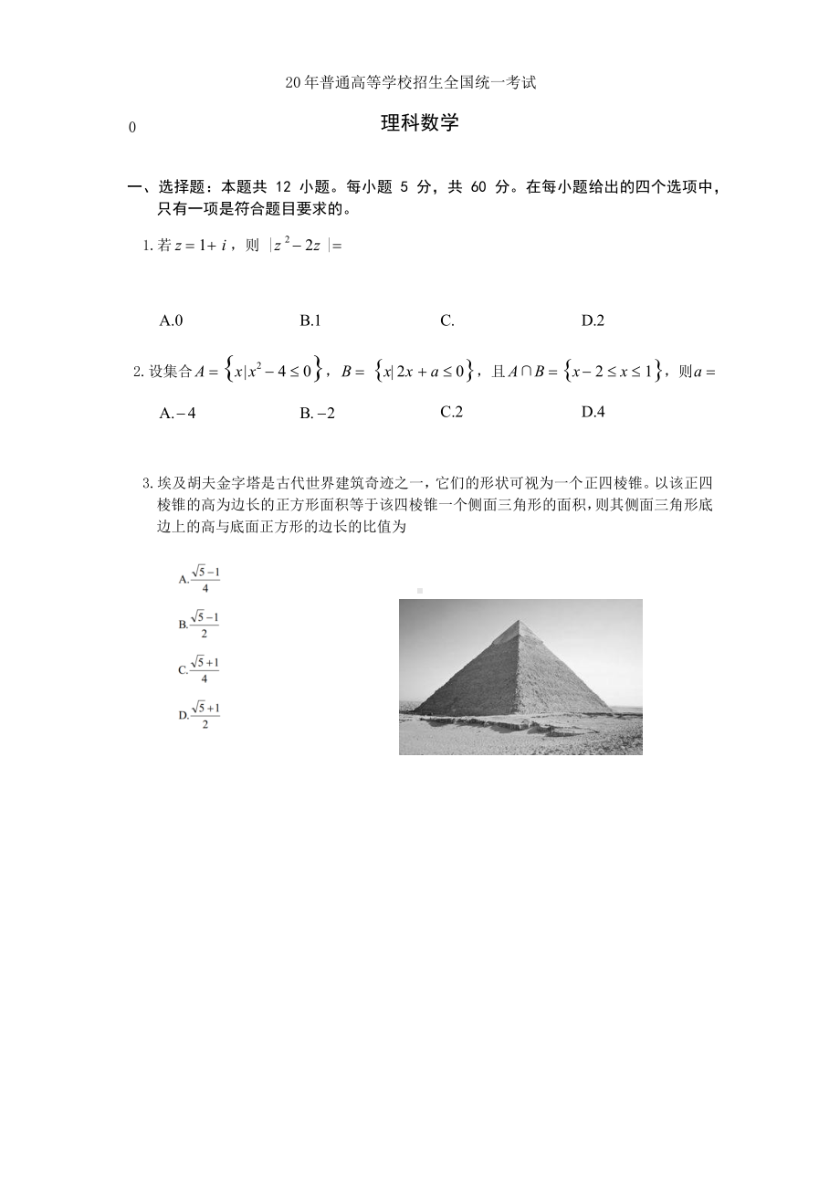 20年普通高考理科数学全国1试题及解析.docx_第1页