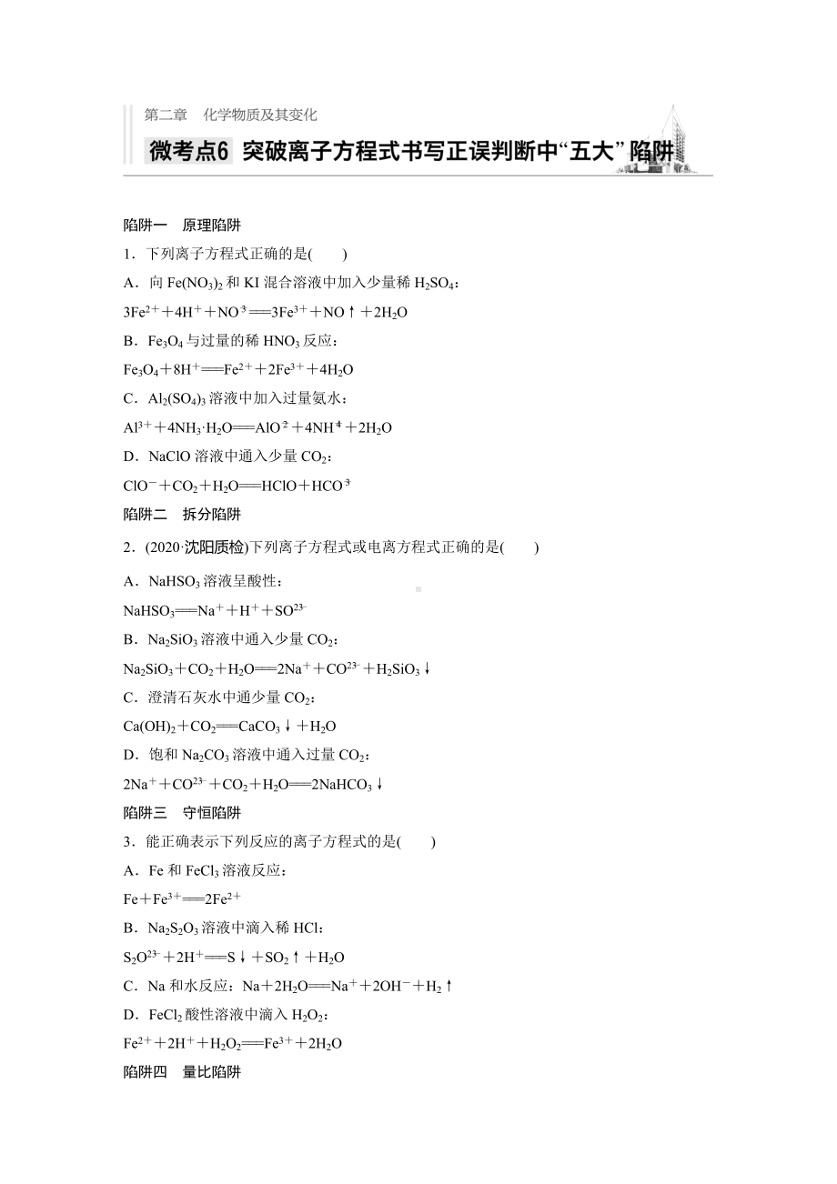 2021高考化学一轮习题：第二章-微题型6-突破离子方程式书写正误判断中“五大”陷阱-(含解析).docx_第1页