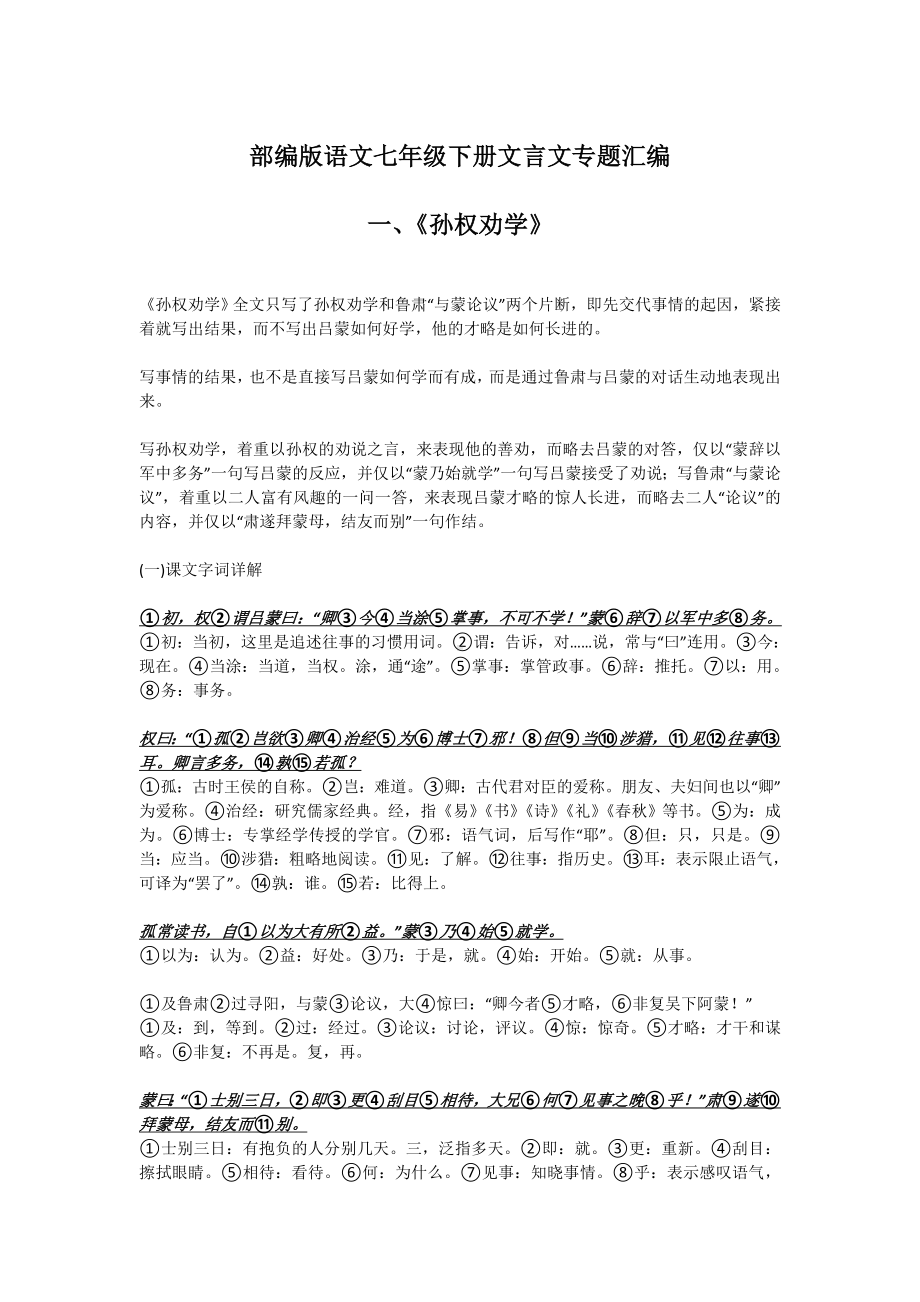 部编版语文七年级下册文言文专题汇编.doc_第1页