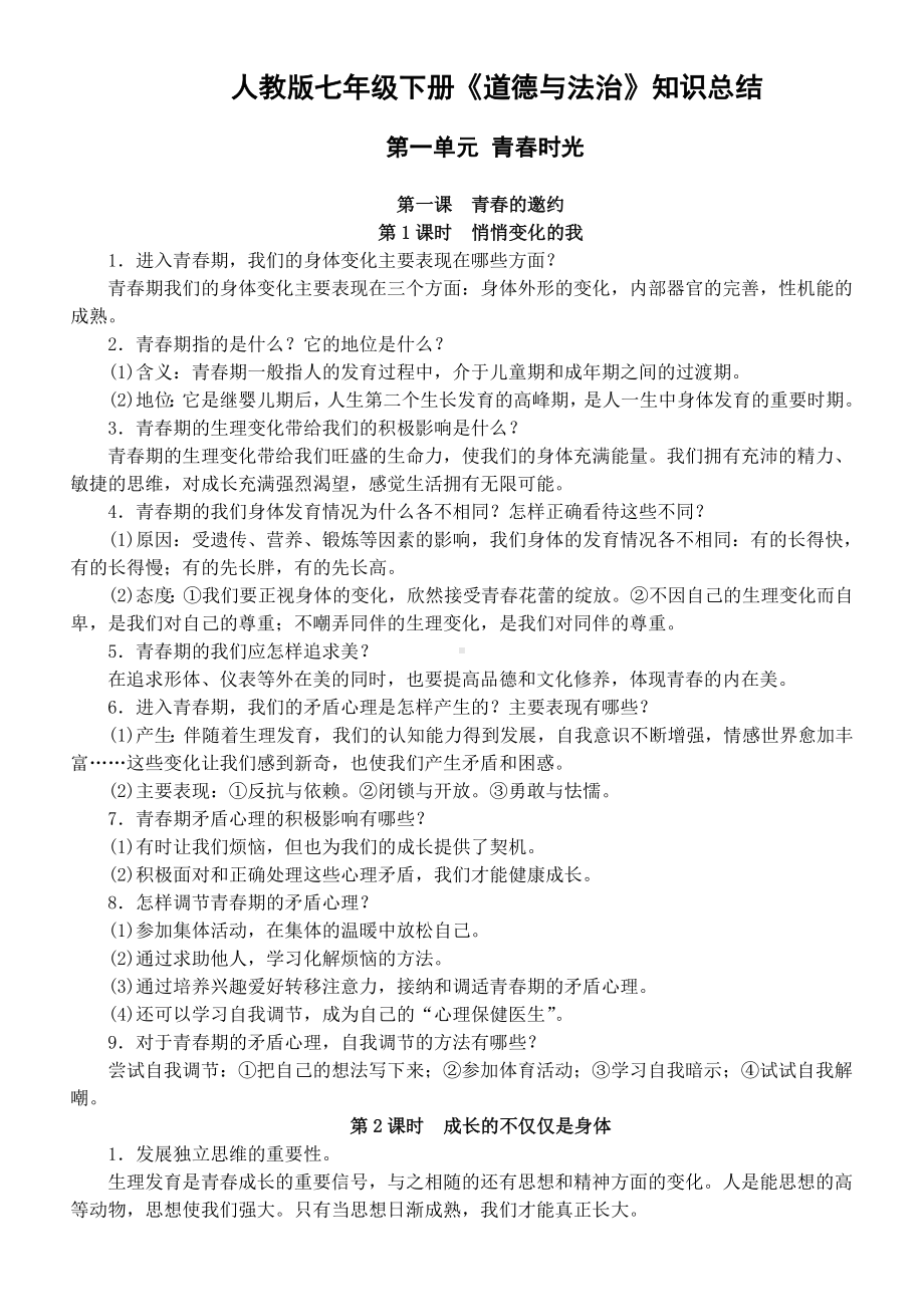 7年级下册道德与法制期末考试重点知识清单(部编版).doc_第1页