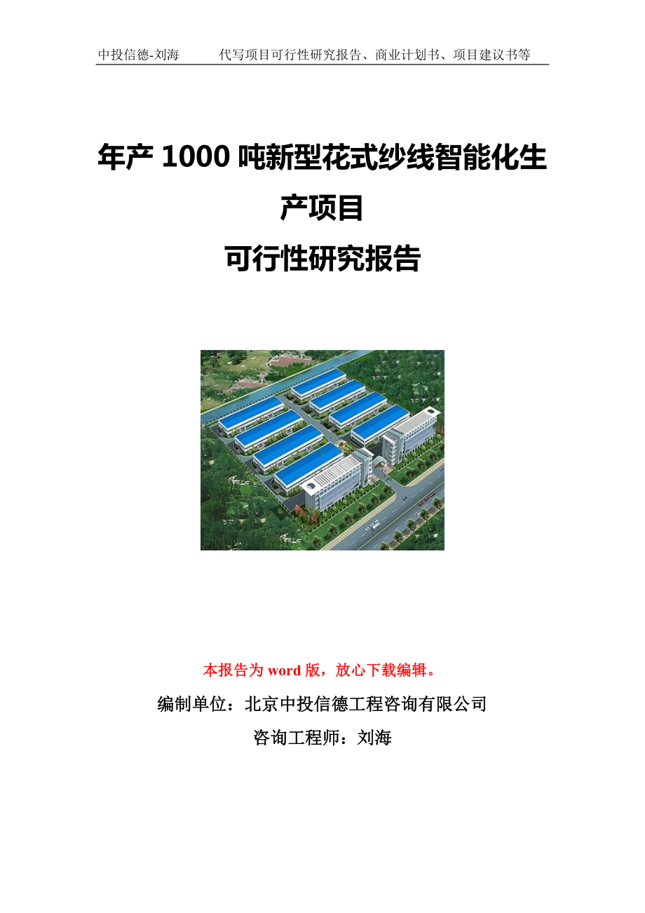 年产1000吨新型花式纱线智能化生产项目可行性研究报告写作模板立项备案文件.doc_第1页